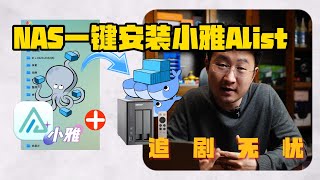 NAS一键安装小雅Alist追剧无忧，Docker均可