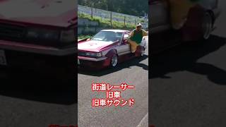 旧車！旧車サウンド！サーキットイベント！#旧車 #旧車サウンド #街道レーサー10ソアラ