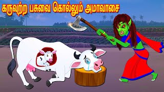 கருவுற்ற பசுவை கொல்லும் அமாவாசை | Moral Stories | Fairy Tales | Bedtime Stories | Tamil Stories