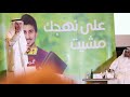 اليافعي والعوضي في فعالية على نهجك مشيت