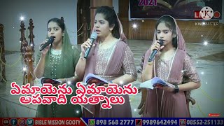 ఏమాయెను ఏమాయెను || Bible mission songs || Devadas Ayyagaru || Adbutha Sisters