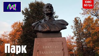 Walking around Russia: Podolsk, V. Talalikhin City Park of Culture and Leisure | Follow Me