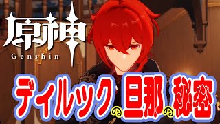 【原神】人気キャラディルックの秘密を教えます☆ 伝説任務 夜梟の章 第一幕「闇夜の英雄のアリバイ」前編攻略！ 龍馬のGenshin実況 第14話