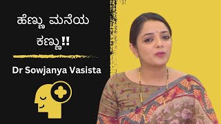 ಹೆಣ್ಣು ಮನೆಯ ಕಣ್ಣು!! | Positive Thoughts | Dr Sowjanya Vasista