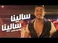 Saad Lamjarred - Salina Salina (Exclusive Music Video) | (سعد لمجرد - سلينا سلينا (فيديو كليب حصري