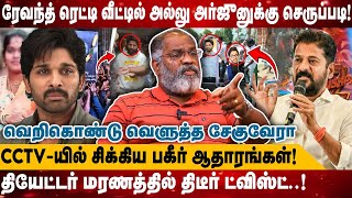 ரேவந்த் ரெட்டி வீட்டில் அல்லு அர்ஜுனுக்கு செருப்படி| CCTV -யில் சிக்கிய பகீர் ஆதாரங்கள் | Allu Arjun