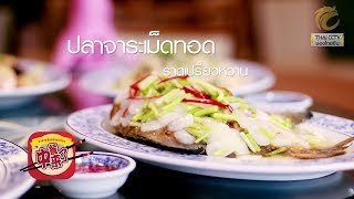 อาหารจีนอร่อยจริงๆ EP.52 (3/3) รื่นรส ภัตตาคารจีนแต้จิ๋ว