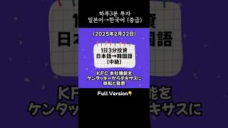 [1日3分投資] #shorts #일본어공부 #한국어공부 #한일통역 #日本語勉強 #韓国語勉強 #日韓通訳 #シャドーイング #日本語 #韓国語 #nhk뉴스 #쉐도잉 #사회  #韓国語