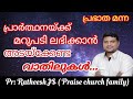 പ്രാർത്ഥനയ്ക്കായ് അടയ്ക്കേണ്ട വാതിലുകൾ. / Praise church family/ motivation message - Pr: Ratheesh JS