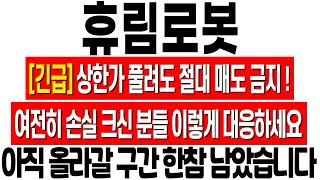 [휴림로봇 주가 전망] 상한가 풀려도 절대 매도하면 안되는 이유! 아직 올라갈 구간 한참 남았다! 여전히 손실 크신 분들 꼭 확인하세요! 휴림로봇 주식 분석! 휴림로봇 목표가