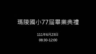 TMMD予告_ 遇見x瑪陵國小77屆畢業典禮