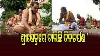 ଶ୍ରୀକ୍ଷେତ୍ରରେ ଚାଲିଛି ତିଳତର୍ପଣ | Odisha Reporter