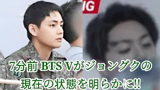 7分前 BTS Vがジョングクの現在の状態を明らかに!!