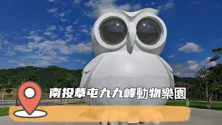 南投草屯九九峰動物樂園