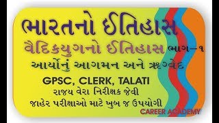 વૈદિક યુગ - ભારતનો ઈતિહાસ Vaidik Yug History Of India - Career Academy