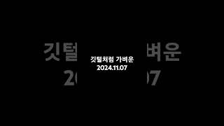 깃털처럼 가벼운 2024.11.07