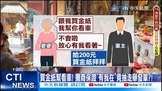 【每日必看】廟口賣金紙\