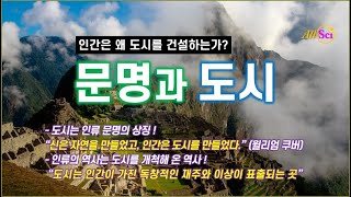 [문명과 도시] 최초의 도시, 최초의 문명