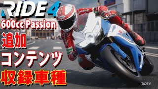 RIDE 4 - 追加コンテンツ 収録車種を紹介する動画 #8【Ride4 PS5 日本版】【ライド 4】