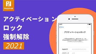 2021新版のアクティベーションロック強制解除ツール【iPhone向け】