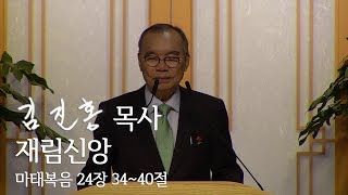 [오후성경공부] 재림신앙 2019/05/12