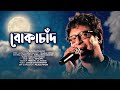 Bokachand | বোকাচাঁদ | New Bengali Original Song 2021 | Rupankar | Nilabja