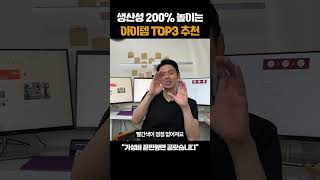 당장 효과보는 생산성 200% 인생템 3가지