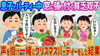 【2ch馴れ初め】息子とパーティー中窓に張り付く貧乏双子 →声を掛け一緒にクリスマスパーティーをした結果   【ゆっくり】