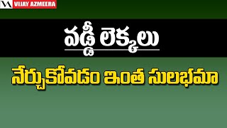 Vaddi Lekkalu | వడ్డీ లెక్కలు | Interest calculations in Telugu | Vijay Azmeera |