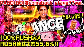 【甘デジPAGO!GO!郷 comeback stage77ver!!】100％突入RUSH連荘率約55.6%!!久々に実践!!おみくじ保留どうなる？バラードリーチ 2億4千万の瞳【パチ細道】