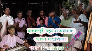 হাওলাপুরী নতুন একটি মাহপিল - শিল্পী:আক্কাস ফকির