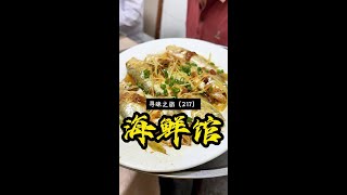 东莞90年代渔村的海鲜小店，藏在小街道里，没老乡带路根本找不到，这么鲜嫩的鱼肉，还能在哪里吃到？#东莞美食 #海鲜馆 #王小二美食推荐 #小二哥胡辣汤