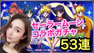 【モンスト】セーラームーンコラボガチャ★53連！※セーラームーン世代なのにほぼ観ていないるる氏です…。