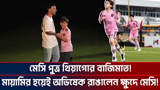 মেসি পুত্র থিয়াগোর বাজিমাত! মায়ামির হয়েই অভিষেক রাঙালেন ক্ষুদে মেসি! Messi | Thiago | Ktv Football