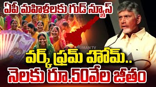 మహిళలకు వర్క్ ఫ్రమ్ హోమ్.. | CM Chandrababu Good News For AP Womens | Latest News #sumantvdaily