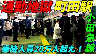 【通勤ラッシュ】小田急線町田駅の朝ラッシュ！町田の段階でこんなに混むの？横浜線から大量に人が流れてくる！【東京都町田市】2022年