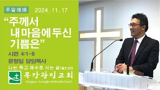 목감광림교회 주일예배 생방송 - 