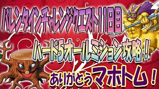 【ドラクエタクト】バレンタインチャレンジクエストハード5！新キャラなし全ミッション攻略〜第109章〜