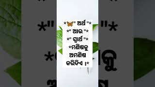 🦋ଅର୍ଥ * ଆଉ * ସ୍ବାର୍ଥ...|🦋ଭଲ ମଣିଷଟିଏ ହେବା ପାଁଇ ଚାହୁଁଛନ୍ତି କି ?ତାହାଲେ ଦେଖନ୍ତୁ |🦋V -217🦋 #shorts