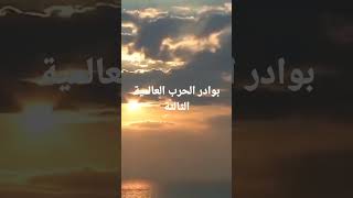 المسرح العالمي يجهز لحرب عالمية ثالثة