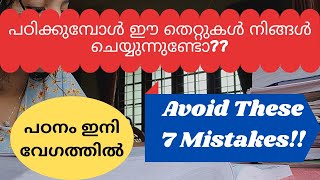 ഈ 7 തെറ്റുകൾ നിങ്ങളുടെ പഠനം കുഴപ്പിക്കും|Avoid these 7 Mistakes|പഠനം ഇനി വേഗത്തിൽ ആക്കാം