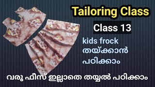 Tailoring class 13 kids forck തയ്ക്കാൻ പഠിക്കാം