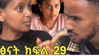 #ፅናት  ክፍል  (29) ቀጣዩ  ክፍል  ፅናት  አመለጠች  ኪራ#  #እውነቱን  አወቀ# የሶሲ   ጉድ#  ወጣ@abelbirhanu1 #