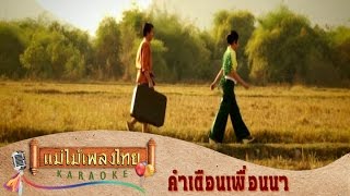 คำเตือนเพื่อนนา - ก้าน แก้วสุพรรณ