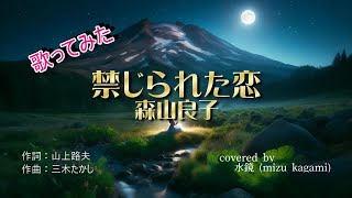 【歌ってみた】「禁じられた恋 / 森山良子」 covered by #水鏡 #mizukagami