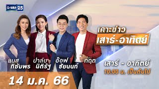 🔴 LIVE เคาะข่าวเสาร์-อาทิตย์ วันที่ 14 มกราคม 2566 #GMM25