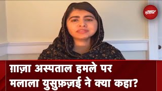 Israel Palestine Conflict: Malala Yousafzai ने Gaza में तुरंत युद्धविराम करने को कहा