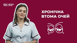 Хронічна втома очей: симптоми та профілактика