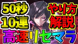 【ギアジェネ】高速リセマラ方法解説　１周50秒でできる！？【コードギアス アプリ実況】【コードギアス Genesic Re;CODE】