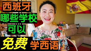 【西班牙】西班牙免费学西语的学校｜西班牙语｜免费学西班牙语｜留学西班牙｜西班牙移民后如何学西语｜學習西班牙語｜西班牙移民/西班牙留学生活必知